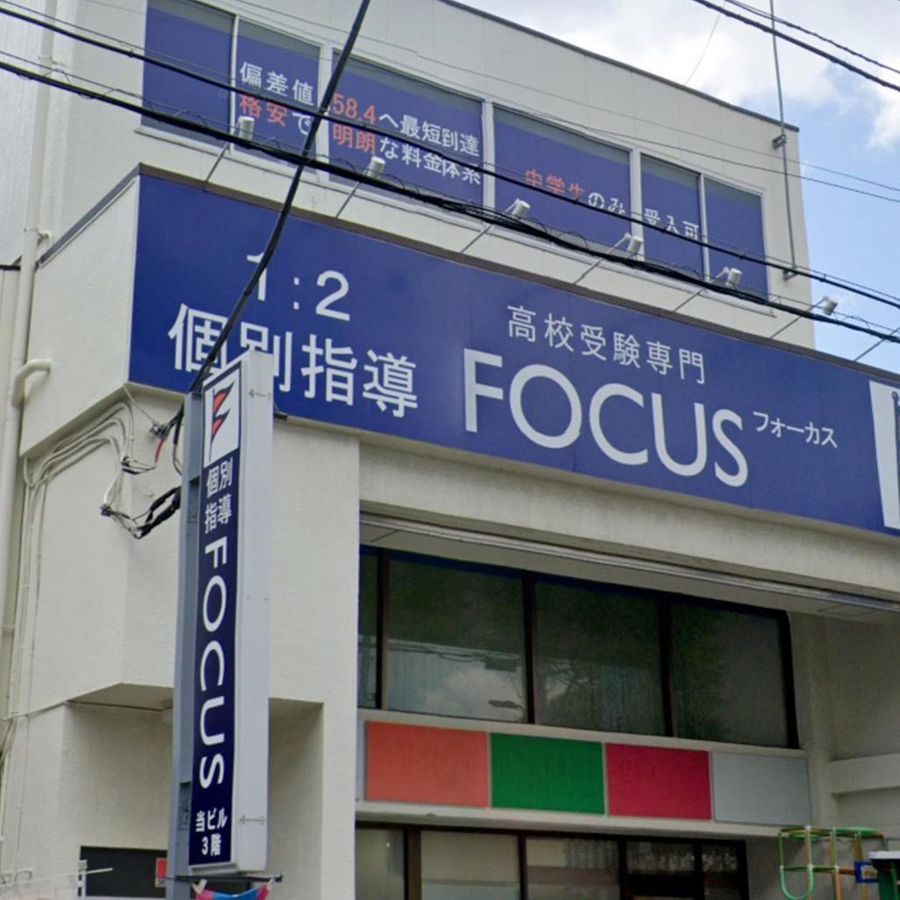 個別指導塾フォーカス 妙典教室2
