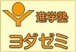 進学塾ヨダゼミ