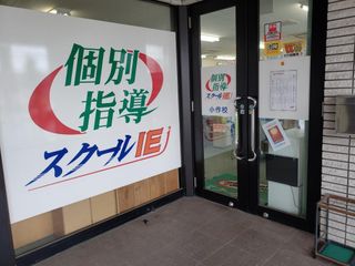 個別指導 スクールIE 教室 2