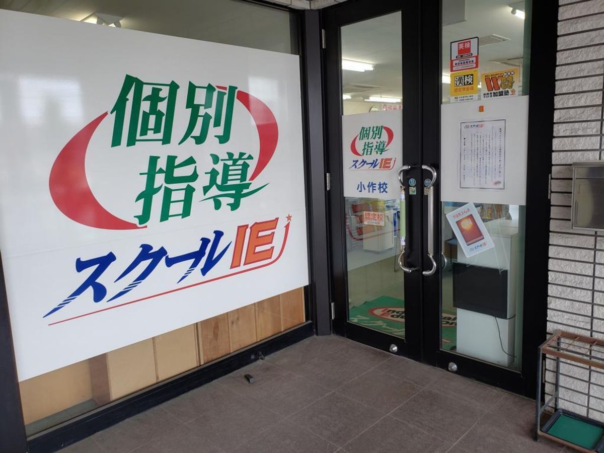 個別指導 スクールIE 教室 2