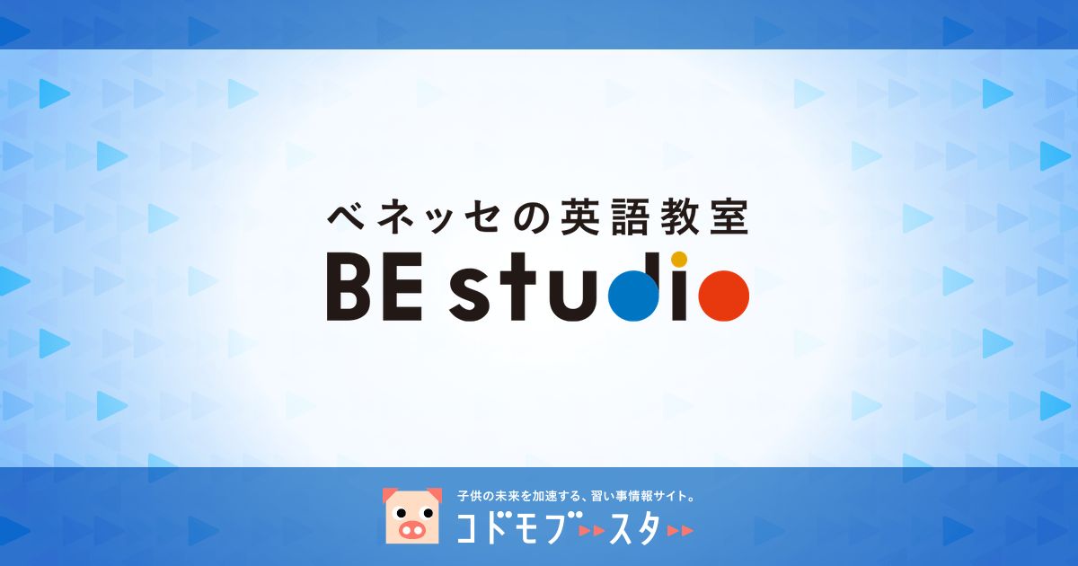 栃木県のベネッセの英語教室 Be Studio プラザ校 全9教室 子供の習い事の体験申込はコドモブースター