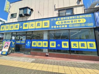 個別指導の明光義塾 平塚教室3