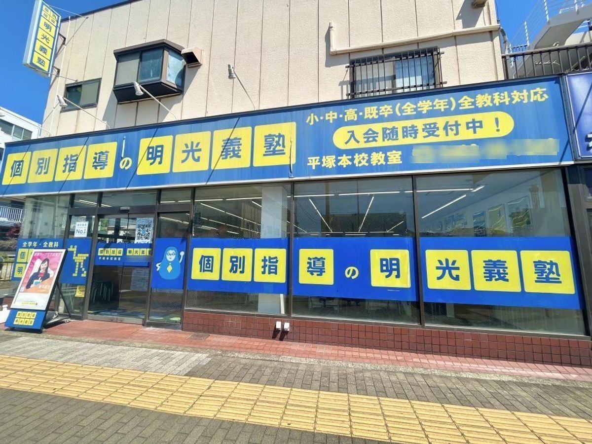 個別指導の明光義塾 平塚教室3