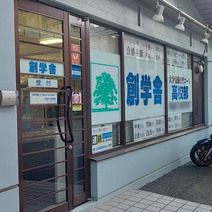 創学舎 大学受験部2