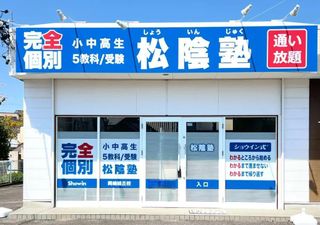 完全個別　松陰塾 岡崎緑丘校2