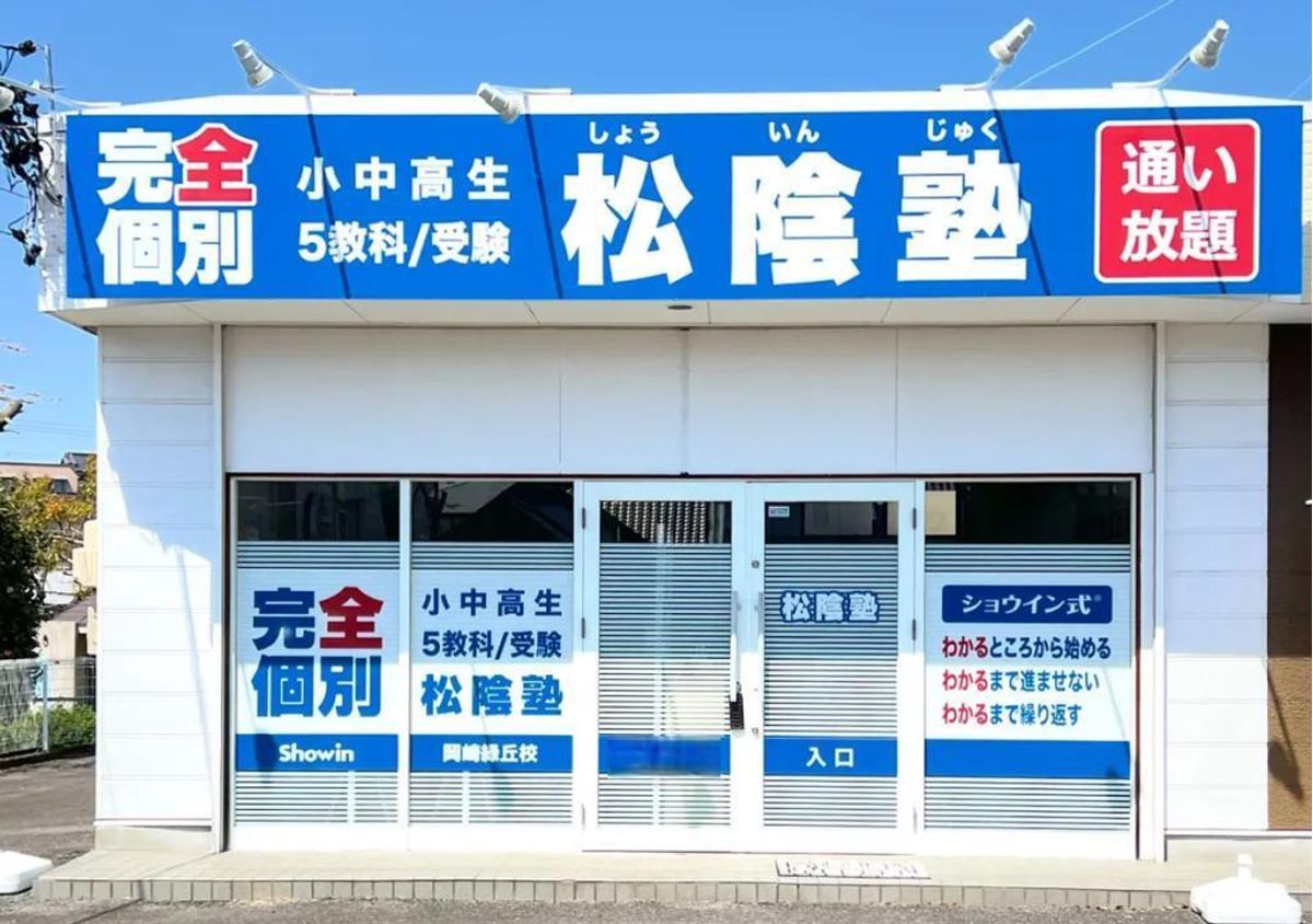 完全個別 松陰塾 岡崎緑丘校2