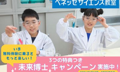 ベネッセサイエンス教室 用賀教室
