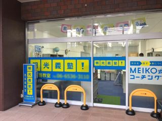 個別指導の明光義塾 西長堀教室7