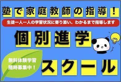 個別進学スクール