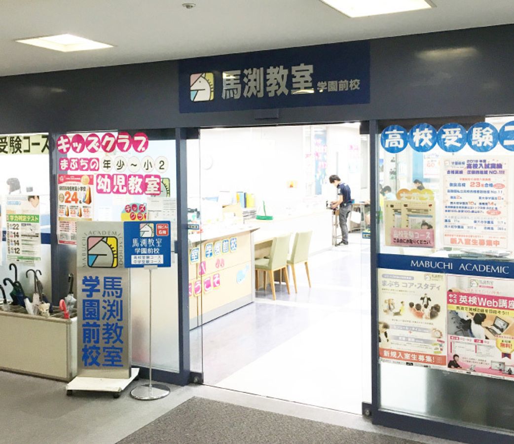 馬渕教室学園前校の口コミ・評判《奈良県奈良市学園北の子ども習い事スクール》 子供の習い事の体験申込はコドモブースター 馬渕教室学園前校の口コミ・評判《奈良県奈良市学園北の子ども習い事スクール》 子供の習い事の体験申込はコドモブースター