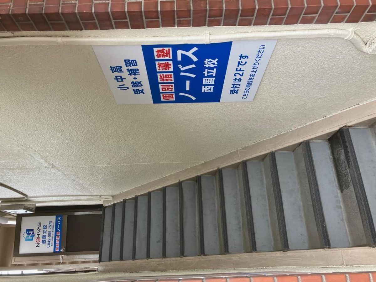 個別指導塾ノーバス 西国立校7