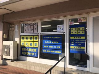 個別指導の明光義塾 教室 2