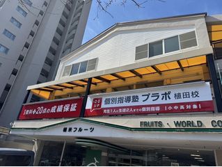 個別指導塾プラボ 植田校8