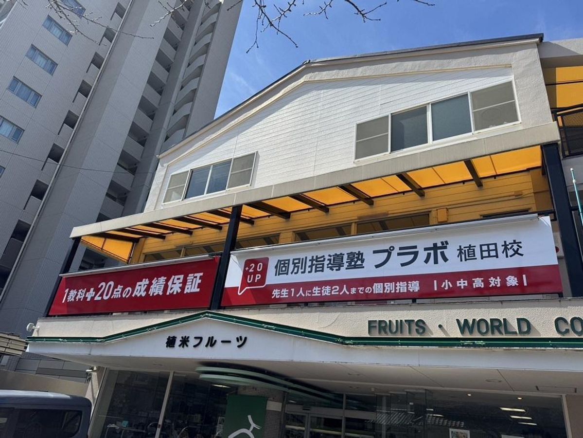 個別指導塾プラボ 植田校8