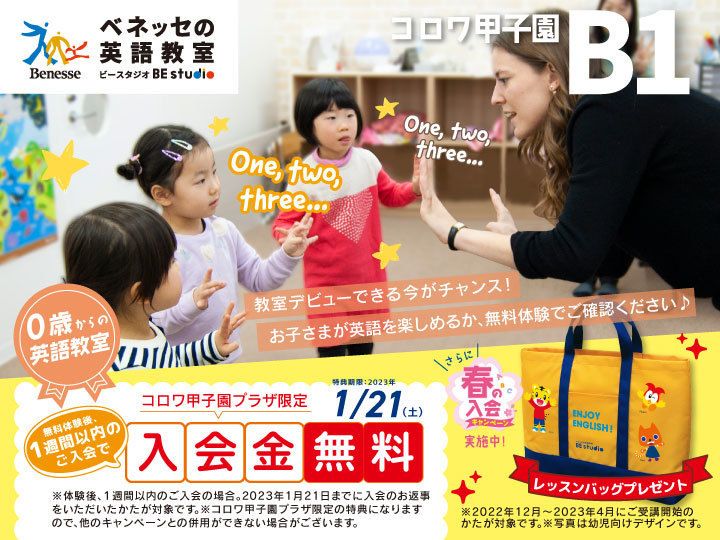 ベネッセの英語教室 BE studio (プラザ校)（ビースタジオ）  コロワ甲子園プラザの口コミ・料金・体験申込|子供の習い事口コミ検索サイト【コドモブースター】