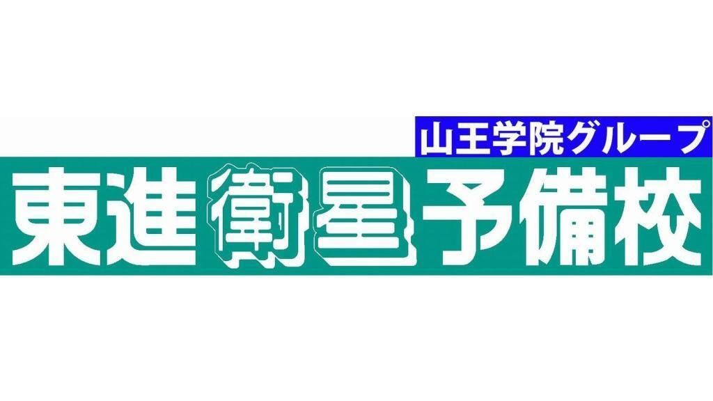 東進衛星予備校【山王学院】