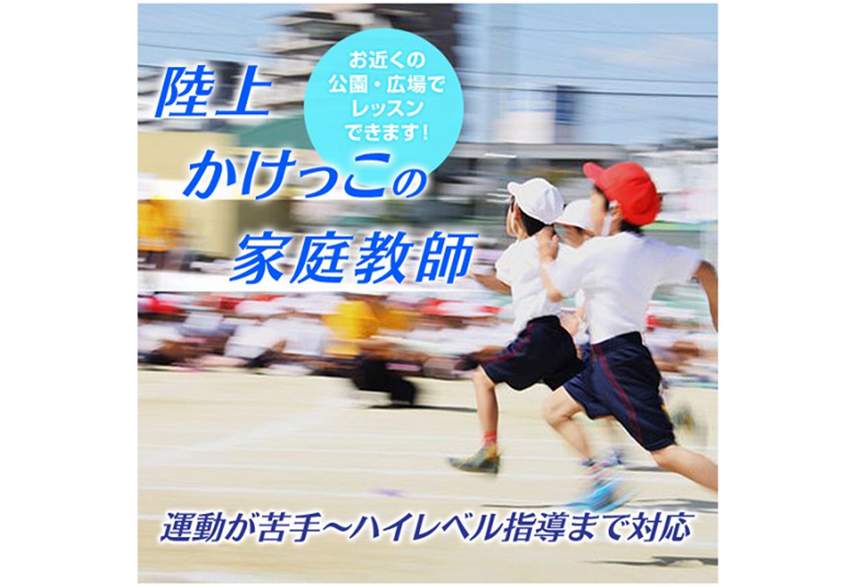 スポーツ家庭教師ファースト　かけっこ/陸上 岐阜エリア1