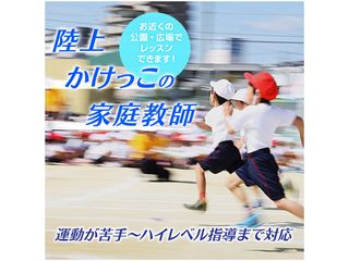 体育・スポーツ家庭教師ファースト かけっこ/陸上 教室 0