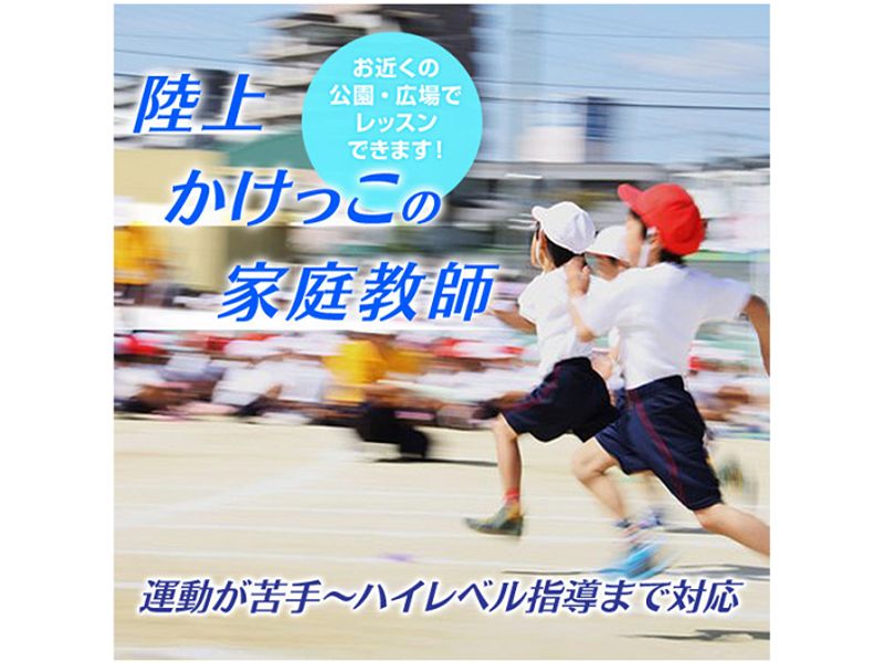 スポーツ家庭教師ファースト かけっこ 陸上 神奈川エリアの口コミ 料金 体験申込 子供の習い事口コミ検索サイト コドモブースター スポーツ家庭教師ファースト かけっこ 陸上 神奈川エリアの口コミ 料金 体験申込 子供の習い事口コミ検索サイト コドモブースター