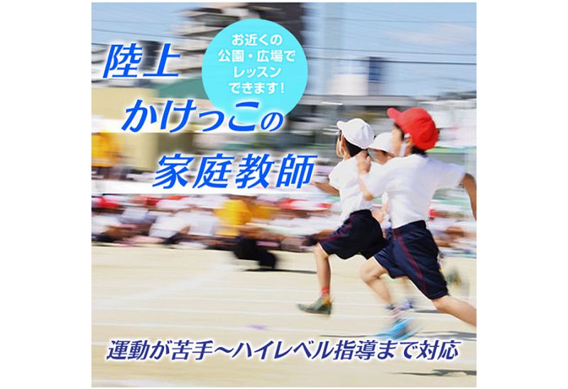 スポーツ家庭教師ファースト かけっこ 陸上 神奈川エリアの口コミ 料金 体験申込 子供の習い事口コミ検索サイト コドモブースター