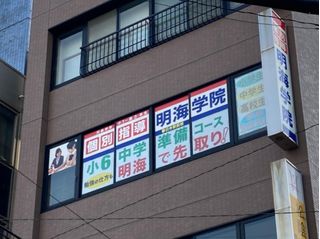 個別指導塾 明海学院・明海ゼミナール 教室 1