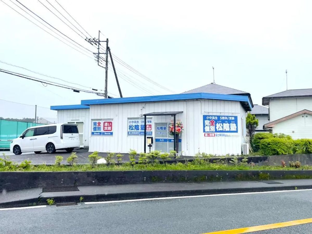 完全個別 松陰塾 富士東高前校2