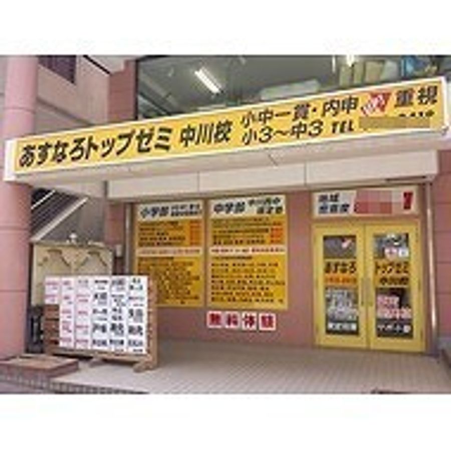 あすなろ個別館 中川校2