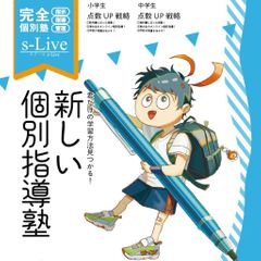 個別指導塾　ｓ－Ｌｉｖｅ おおさか山田南校の紹介