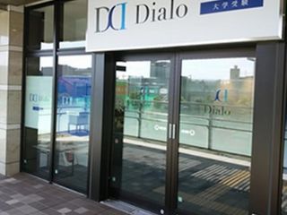 大学受験ディアロ【Z会グループ】 武蔵浦和校14