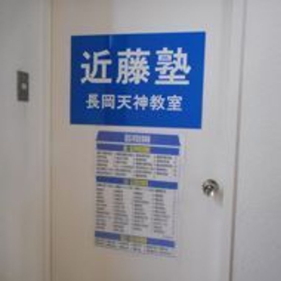 進学教室　近藤塾【小・中学生コース】 長岡天神教室4