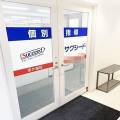 個別指導学院サクシード 教室 2
