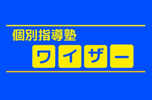 個別指導塾ワイザー