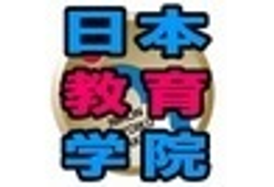 日本教育学院