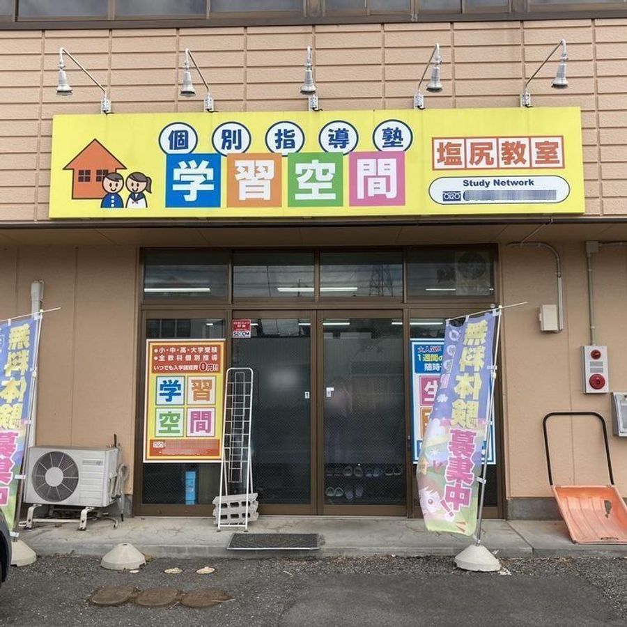 個別指導塾　学習空間 塩尻教室2