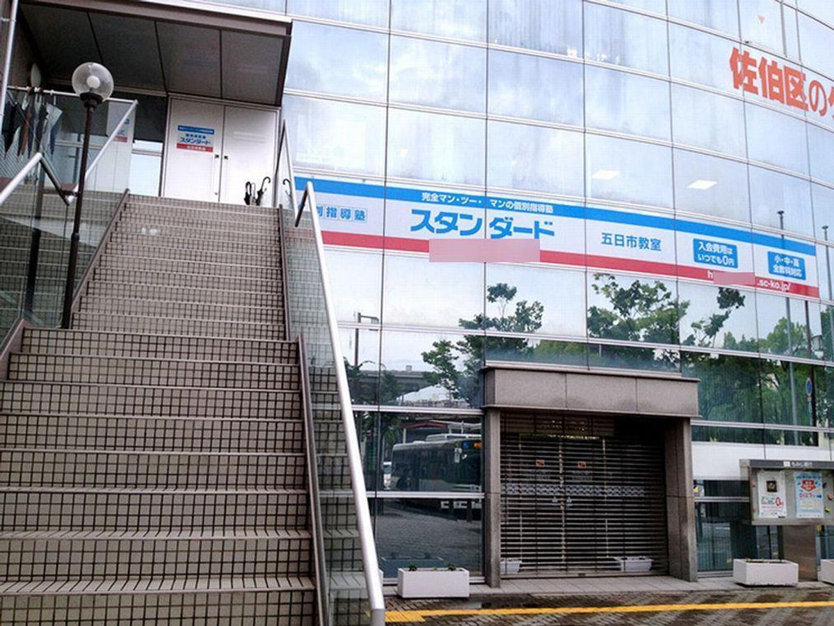 個別指導塾スタンダード 教室 1