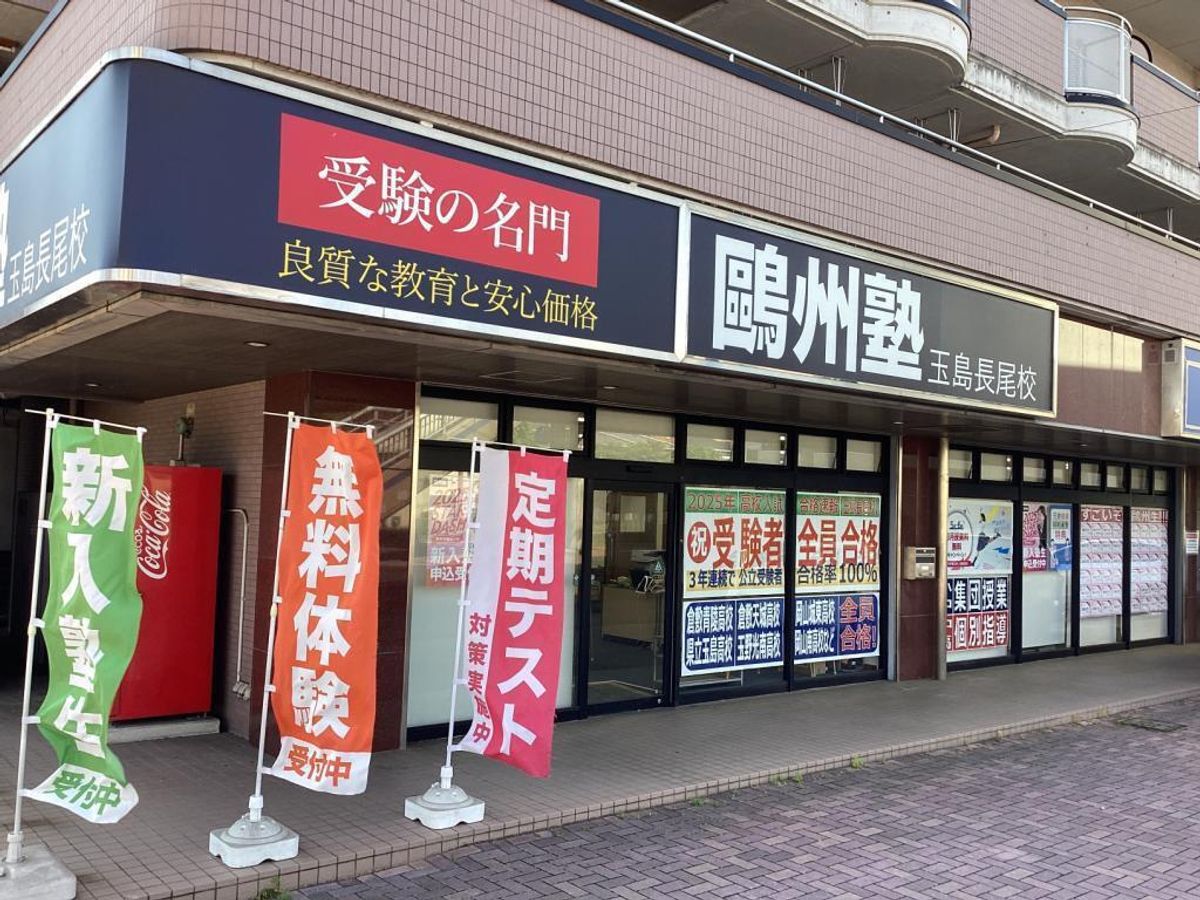 鷗州塾 玉島長尾校2