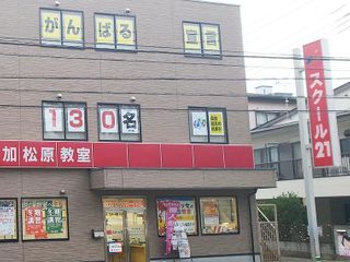 スクール21 草加松原本部5