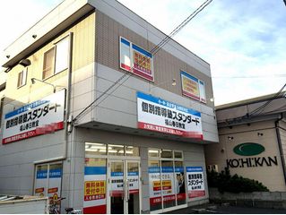 個別指導塾スタンダード 福山春日教室2