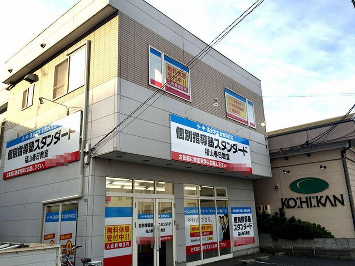 個別指導塾スタンダード 福山春日教室2