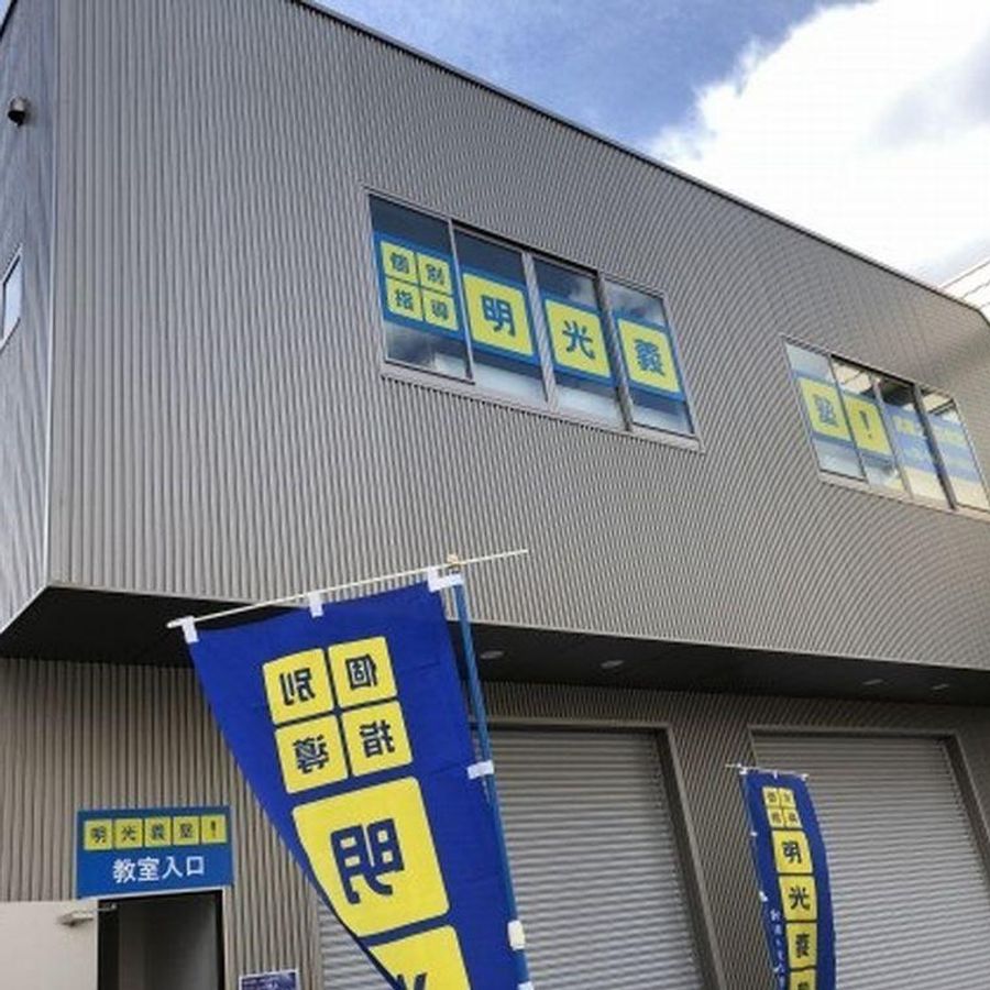 個別指導の明光義塾 武庫之荘教室2