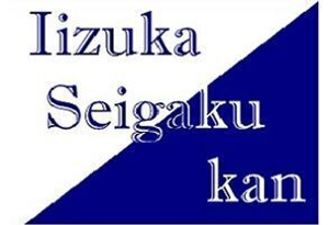 飯塚誠学館