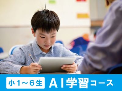 ベスト学院進学塾 野田教室のAI学習コース