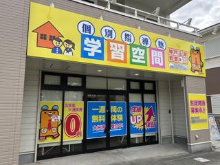 個別指導塾　学習空間 教室 2