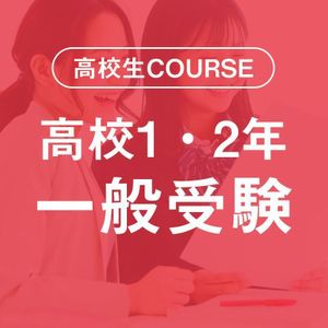 ビーパル個別指導学院 藤森教室の高校生COURSE　高校1・2年　一般受験コース