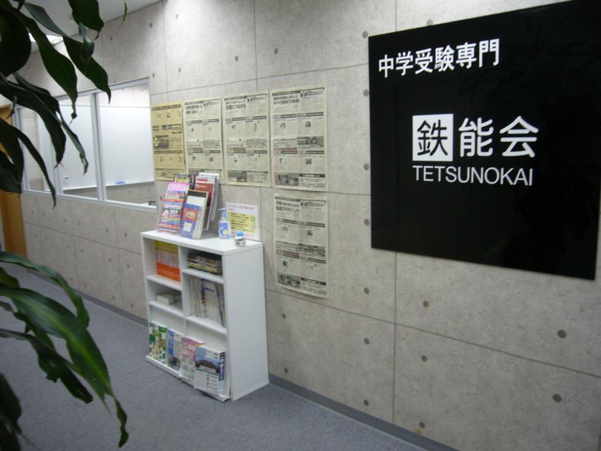 中学受験専門 鉄能会 自由が丘校2