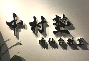 中村塾
