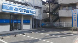 翔栄学院 めじろ台教室2
