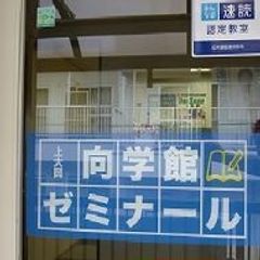 上大岡向学館ゼミナール 上大岡本校7