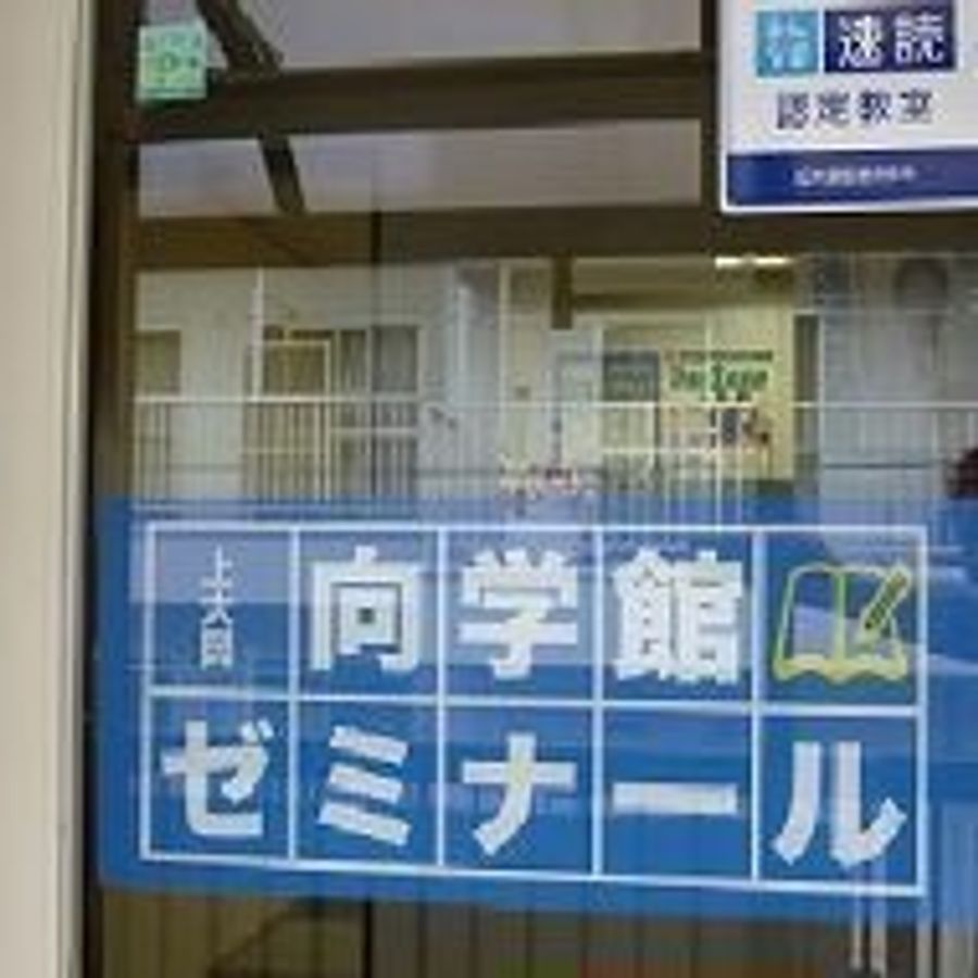 上大岡向学館ゼミナール 上大岡本校7