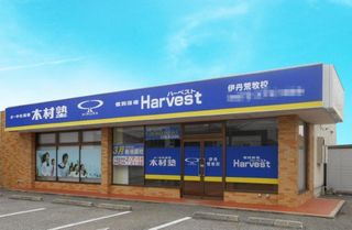 木村塾 個別指導 Harvest 教室 1